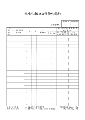 상계원재료소요량확인서(을)